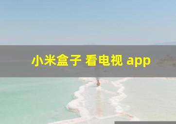 小米盒子 看电视 app